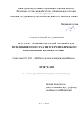 Сливкин Евгений Владимирович. Разработка экспериментальной установки для исследования процесса магнитогидродинамического перемешивания расплава кремния: дис. кандидат наук: 01.04.01 - Приборы и методы экспериментальной физики. ФГБОУ ВО «Рязанский государственный радиотехнический университет имени В.Ф. Уткина». 2019. 180 с.