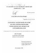 Куделин, Сергей Петрович. Разработка экспертной системы анализа и проектирования технологических процессов сортовой прокатки: дис. кандидат технических наук: 05.13.12 - Системы автоматизации проектирования (по отраслям). Екатеринбург. 2001. 184 с.