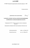 Дементьева, Елена Викторовна. Разработка экспресс-метода контроля обезвоживания сырой нефти с использованием ИК-сенсора: дис. кандидат технических наук: 05.17.07 - Химия и технология топлив и специальных продуктов. Екатеринбург. 2007. 125 с.