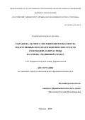 Колябина Екатерина Сергеевна. Разработка экспресс-методов контроля качества лекарственных и парафармацевтических средств, содержащих наночастицы на основе соединений серебра: дис. кандидат наук: 00.00.00 - Другие cпециальности. «Российский университет дружбы народов имени Патриса Лумумбы». 2025. 119 с.