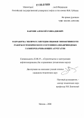 Ванчин, Алексей Геннадиевич. Разработка экспресс-методов оценки эффективности работы и технического состояния авиаприводных газоперекачивающих агрегатов: дис. кандидат технических наук: 25.00.19 - Строительство и эксплуатация нефтегазоводов, баз и хранилищ. Москва. 2006. 154 с.