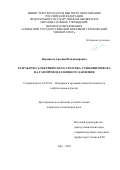 Пермяков Арсений Владимирович. Разработка электрического способа тушения пожара на газопроводах низкого давления: дис. кандидат наук: 05.26.03 - Пожарная и промышленная безопасность (по отраслям). ФГБОУ ВО «Уфимский государственный нефтяной технический университет». 2019. 137 с.