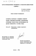 Витман, Дмитрий Владимирович. Разработка электродов и повышение стойкости сварных соединений жаростойких хромоникелевых аустенитных сталей против науглероживания при высоких температурах в газовых средах: дис. кандидат технических наук: 05.04.05 - Технология и машины сварочного производства. Москва. 1984. 200 с.