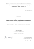 Гао Юань. Разработка электродов с редкоземельным покрытием для подводной мокрой сварки низколегированных сталей: дис. кандидат наук: 00.00.00 - Другие cпециальности. ФГАОУ ВО «Московский государственный технический университет имени Н.Э. Баумана (национальный исследовательский университет)». 2025. 160 с.