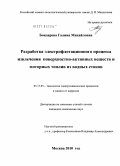Бондарева, Галина Михайловна. Разработка электрофлотационного процесса извлечения поверхностно-активных веществ и моторных топлив из водных стоков: дис. кандидат химических наук: 05.17.03 - Технология электрохимических процессов и защита от коррозии. Москва. 2010. 174 с.