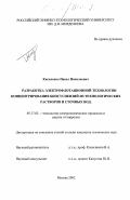 Кисиленко, Павел Николаевич. Разработка электрофлотационной технологии концентрирования биосуспензий из технологических растворов и сточных вод: дис. кандидат технических наук: 05.17.03 - Технология электрохимических процессов и защита от коррозии. Москва. 2002. 146 с.