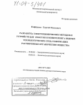 Нефедкин, Сергей Иванович. Разработка электрохимических методов и устройств для очистки и мониторинга водных технологических сред, содержащих растворенные органические вещества: дис. доктор технических наук: 02.00.05 - Электрохимия. Москва. 2004. 288 с.