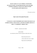 Христунова Екатерина Петровна. Разработка электрохимического иммуносенсора на основе наночастиц серебра для определения антител к вирусу клещевого энцефалита: дис. кандидат наук: 02.00.02 - Аналитическая химия. ФГАОУ ВО «Национальный исследовательский Томский политехнический университет». 2021. 128 с.