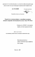 Поддубняк, Александр Борисович. Разработка электролизёров с самообжигающимся анодом и верхним токоподводом на силу тока 170-175 кА: дис. кандидат технических наук: 05.16.02 - Металлургия черных, цветных и редких металлов. Иркутск. 2007. 136 с.