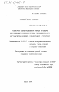 Коренной, Борис Петрович. Разработка электромагнитного метода и средств неразрушающего контроля глубины упрочненного слоя ферромагнитных изделий с неоднородной структурой: дис. кандидат технических наук: 05.02.11 - Методы контроля и диагностика в машиностроении. Минск. 1984. 187 с.