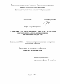 Вафин, Тимур Филаритович. Разработка электромембранных методов утилизации высокоминерализованных жидких щелочных отходов ТЭС: дис. кандидат технических наук: 05.14.14 - Тепловые электрические станции, их энергетические системы и агрегаты. Казань. 2013. 185 с.