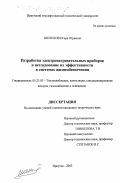 Шелехов, Игорь Юрьевич. Разработка электронагревательных приборов и исследование их эффективности в системах жизнеобеспечения: дис. кандидат технических наук: 05.23.03 - Теплоснабжение, вентиляция, кондиционирование воздуха, газоснабжение и освещение. Иркутск. 2003. 152 с.