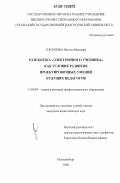 Торлопова, Наталья Ивановна. Разработка "электронного учебника" как условие развития проектировочных умений будущих педагогов: дис. кандидат педагогических наук: 13.00.08 - Теория и методика профессионального образования. Екатеринбург. 2006. 164 с.