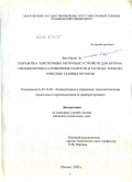 Вин Мьинт Зо. Разработка электронных меточных устройств для автоматизации процесса измерения скорости и расхода технологических газовых потоков: дис. кандидат технических наук: 05.13.06 - Автоматизация и управление технологическими процессами и производствами (по отраслям). Москва. 2009. 166 с.