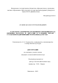 Атавов Абсамат Нурмагомедович. Разработка элементов агротехники сортов винограда Первенец Магарача и Августин в условиях Терско-Сулакской Подпровинции Республики Дагестан: дис. кандидат наук: 00.00.00 - Другие cпециальности. ФГБОУ ВО «Дагестанский государственный аграрный университет имени М.М. Джамбулатова». 2025. 164 с.