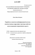 Попов, Павел Игоревич. Разработка элементов комбинированной системы "количественные корреляции структура-свойство" для исследования лекарственных средств: дис. кандидат биологических наук: 15.00.02 - Фармацевтическая химия и фармакогнозия. Москва. 2006. 162 с.