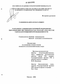 Рахимов, Валихан Маратович. Разработка элементов сортовой технологии выращивания листовой массы амаранта для пищевой промышленности: дис. кандидат сельскохозяйственных наук: 06.01.05 - Селекция и семеноводство. Москва. 2006. 120 с.
