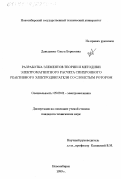 Давыденко, Ольга Борисовна. Разработка элементов теории и методики электромагнитного расчета синхронного реактивного электродвигателя со слоистым ротором: дис. кандидат технических наук: 05.09.01 - Электромеханика и электрические аппараты. Новосибирск. 1999. 170 с.