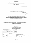 Александров, Анатолий Александрович. Разработка элементов теории, техники и технологии безопасного хранения жидкого углеводородного топлива: дис. доктор технических наук: 05.26.03 - Пожарная и промышленная безопасность (по отраслям). Уфа. 2005. 342 с.