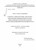 Орлов, Александр Семенович. Разработка элементов теории, технологии и оборудования термической резки хрупких неметаллических материалов на примере тонкостенных цилиндрических изделий из стекла: дис. доктор технических наук: 05.03.06 - Технология и машины сварочного производства. Воронеж. 2005. 297 с.