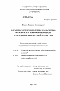 Шмаков, Владимир Александрович. Разработка элементов управления безопасностью магистральных нефтепродуктопроводов по результатам внутритрубной диагностики: дис. кандидат технических наук: 25.00.19 - Строительство и эксплуатация нефтегазоводов, баз и хранилищ. Уфа. 2007. 178 с.