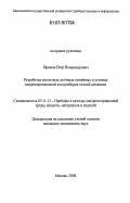 Ефимов, Петр Владимирович. Разработка емкостных датчиков линейных и угловых микроперемещений для приборов точной механики: дис. кандидат технических наук: 05.11.13 - Приборы и методы контроля природной среды, веществ, материалов и изделий. Москва. 2006. 202 с.