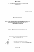 Кичаев, Петр Евгеньевич. Разработка энергетической модели реологического деформирования и разрушения металлов при виброползучести: дис. кандидат физико-математических наук: 01.02.04 - Механика деформируемого твердого тела. Самара. 2006. 127 с.