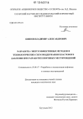 Коннов, Владимир Александрович. Разработка энергоэффективных методов и технологических схем поддержания пластового давления при разработке нефтяных месторождений: дис. кандидат технических наук: 25.00.17 - Разработка и эксплуатация нефтяных и газовых месторождений. Бугульма. 2012. 164 с.