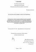 Вачагина, Екатерина Константиновна. Разработка энергоэффективных направлений производства реологически сложных вязких и дисперсных материалов на основе непрерывных теплотехнологических схем и интенсификации тепловых процессов: дис. доктор технических наук: 05.14.04 - Промышленная теплоэнергетика. Казань. 2005. 409 с.