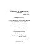 Баховцев, Игорь Анатольевич. Разработка энергооптимальных способов управления автономными инверторами напряжения и их микропроцессорная реализация: дис. кандидат технических наук: 05.09.03 - Электротехнические комплексы и системы. Новосибирск. 1998. 303 с.