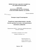 Бондарев, Андрей Владимирович. Разработка энергосберегающего способа посева зерновых культур с одновременным внесением удобрения: дис. кандидат технических наук: 05.20.01 - Технологии и средства механизации сельского хозяйства. Воронеж. 2008. 177 с.