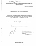 Ставничук, Павел Александрович. Разработка энергосберегающей технологии производства пластически деформированных арматурных канатов прокаткой: дис. кандидат технических наук: 05.16.05 - Обработка металлов давлением. Магнитогорск. 2003. 154 с.