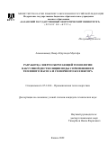 Альмохаммед Омар Абдулхади Мустафа. Разработка энергосберегающей технологии вакуумной дистилляции воды с применением теплового насоса и солнечного коллектора: дис. кандидат наук: 05.14.04 - Промышленная теплоэнергетика. ФГБОУ ВО «Казанский государственный энергетический университет». 2022. 182 с.