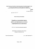 Хахин, Леонид Алексеевич. Разработка энтропийной оценки работы ректификационных колонн и функциональных комплексов: дис. кандидат технических наук: 05.17.04 - Технология органических веществ. Москва. 2009. 219 с.