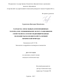 Герасимова, Виктория Михайловна. Разработка эпоксидных композиционных материалов с повышенными эксплуатационными свойствами на основе модифицированных волокнистых наполнителей различной химической природы: дис. кандидат наук: 05.17.06 - Технология и переработка полимеров и композитов. Саратов. 2017. 153 с.