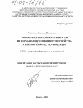 Резниченко, Людмила Васильевна. Разработка эрготропных препаратов, их фармако-токсикологические свойства и влияние на качество продукции: дис. доктор ветеринарных наук: 16.00.04 - Ветеринарная фармакология с токсикологией. Москва. 2004. 329 с.
