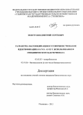 Золотухин, Дмитрий Сергеевич. Разработка фагоиндикации и усовершенствование идентификации Hafnia Alvei с использованием специфического бактериофага: дис. кандидат наук: 03.02.03 - Микробиология. Ульяновск. 2013. 119 с.