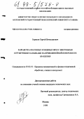 Борисов, Сергей Вячеславович. Разработка фасонных концевых фрез с винтовыми стружечными канавками на криволинейной поверхности вращения: дис. кандидат технических наук: 05.03.01 - Технологии и оборудование механической и физико-технической обработки. Москва. 1998. 225 с.