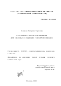 Конакова, Екатерина Сергеевна. Разработка фаззи-управления для силовых следящих электроприводов: дис. кандидат технических наук: 05.09.03 - Электротехнические комплексы и системы. Москва. 2001. 128 с.