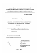 Гаврилин, Александр Сергеевич. Разработка ферментного препарата для лечения больных маститом коров в лактационный период: дис. кандидат ветеринарных наук: 16.00.03 - Ветеринарная эпизоотология, микология с микотоксикологией и иммунология. Москва. 2002. 130 с.