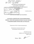 Файзрахманов, Ильдар Абдулкабирович. Разработка физических основ применения ионно-стимулированных процессов для синтеза и модификации оптических материалов: дис. доктор физико-математических наук: 01.04.10 - Физика полупроводников. Казань. 2004. 328 с.