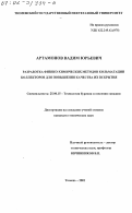 Артамонов, Вадим Юрьевич. Разработка физико-химических методов кольматации коллекторов для повышения качества их вскрытия: дис. кандидат технических наук: 25.00.15 - Технология бурения и освоения скважин. Тюмень. 2001. 163 с.