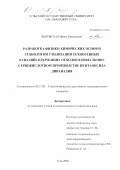 Выговская, Ирина Васильевна. Разработка физико-химических основ и технологии утилизации техногенных ванадийсодержащих отходов в известково-сернокислотном производстве пентаоксида диванадия: дис. кандидат технических наук: 05.17.02 - Технология редких, рассеянных и радиоактивных элементов. Тула. 2002. 208 с.