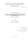 Семенов Евгений Алексеевич. Разработка физико-химических основ получения наноразмерных порошков оксидов и гидрооксида алюминия (бемита): дис. кандидат наук: 02.00.04 - Физическая химия. ФГБУН Институт общей и неорганической химии им. Н.С. Курнакова Российской академии наук. 2019. 194 с.