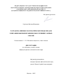 Сергеева Наталья Ивановна. Разработка физико-математических моделей для описания высоконеравновесных течений газовых смесей: дис. кандидат наук: 00.00.00 - Другие cпециальности. ФГБУН Институт проблем проектирования в микроэлектронике Российской академии наук. 2025. 105 с.