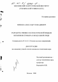 Михеев, Александр Геннадиевич. Разработка физико-математической модели ветвления стримера в воздушной среде: дис. кандидат технических наук: 05.14.12 - Техника высоких напряжений. Москва. 2000. 192 с.