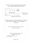 Грезев, Анатолий Николаевич. Разработка физико-технологических основ лазерной сварки конструкционных сталей мощными CO2-лазерами: дис. доктор технических наук: 05.03.06 - Технология и машины сварочного производства. Шатура. 2006. 383 с.