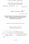 Ханова, Анна Владиславовна. Разработка физико-технологических основ получения пленок сульфида самария для тензорезисторов и исследование их параметров: дис. кандидат физико-математических наук: 01.04.01 - Приборы и методы экспериментальной физики. Киев. 2000. 164 с.