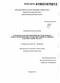 Кудряшова, Ксения Сергеевна. Разработка флуоресцентной системы поиска блокаторов потенциал-чувствительных калиевых каналов семейства Kv1: дис. кандидат наук: 03.01.02 - Биофизика. Москва. 2015. 142 с.