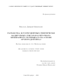 Николаев Дмитрий Михайлович. Разработка флуоресцентных генетически кодируемых сенсоров клеточного мембранного потенциала на основе археородопсина-3: дис. кандидат наук: 00.00.00 - Другие cпециальности. ФГБОУ ВО «Санкт-Петербургский государственный университет». 2025. 85 с.